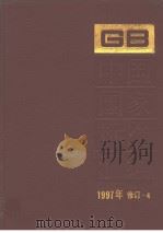 中国国家标准汇编  1997年修订-4   1999年03月第1版  PDF电子版封面    中国标准出版社总编室编 