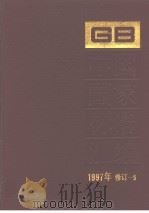 中国国家标准汇编  1997年修订-5（1999年03月第1版 PDF版）