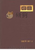中国国家标准汇编：1997年修订-2   1999年03月第1版  PDF电子版封面    中国标准出版社总编室编 