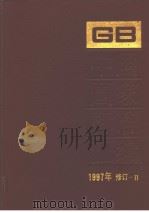 中国国家标准汇编：1997年修订-11   1999年03月第1版  PDF电子版封面    中国标准出版社总编室编 