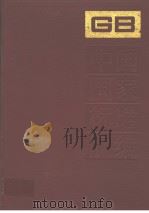 中国国家标准汇编：205分册：GB15363-15427   1996年06月第1版  PDF电子版封面    中国标准出版社总编室编 