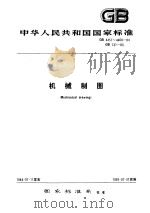 中华人民共和国国家标准  机械制图  gb4457～4460-84  gb131-83     PDF电子版封面     