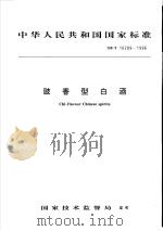 中华人民共和国国家标准  豉香型白酒  GB/T 16289-1996   1996年10月第1版  PDF电子版封面     