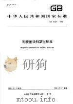 中华人民共和国国家标准  乳酸菌饮料卫生标准  GB 16321-1996   1998年07月第1版  PDF电子版封面     