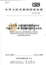 中华人民共和国国家标准  食品容器、包装材料用橡胶改性的丙烯腈-丁二烯-苯乙烯成型品卫生标准  GB 17326-1998   1998年09月第1版  PDF电子版封面     