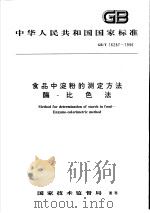 中华人民共和国国家标准  食品中淀粉的测定方法酶-比色法  GB/T 16287-1996   1996年10月第1版  PDF电子版封面     