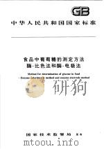 中华人民共和国国家标准  食品中葡萄糖的测定方法酶-比色法和酶-电极法  GB/T 16285-1996   1996年10月第1版  PDF电子版封面     