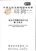 中华人民共和国国家标准  食品中蔗糖的测定方法酶-比色法  GB/T 16286-1996   1996年10月第1版  PDF电子版封面     