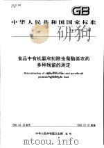 中华人民共和国国家标准  食品中有机氯和拟除虫菊酯类农药多种残留的测定  GB/T 17332-1998   1998年10月第1版  PDF电子版封面     