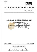 中华人民共和国国家标准  食品中有机磷和氨基甲酸酯类农药多种残留的测定  GB/T 17331-1998（1998年10月第1版 PDF版）