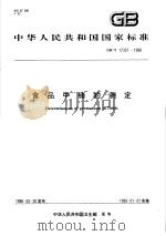 中华人民共和国国家标准  食品中锗的测定  GB/T 17337-1998   1998年09月第1版  PDF电子版封面     