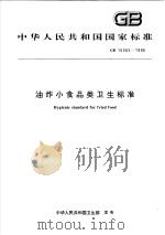 中华人民共和国国家标准  油炸小食品类卫生标准  GB 16565-1996   1997年04月第1版  PDF电子版封面     