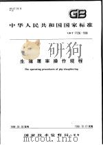中华人民共和国国家标准  生猪屠宰操作规程  GB/T 17236-1998   1998年04月第1版  PDF电子版封面     