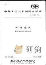 中华人民共和国国家标准  鲜、冻兔肉  GB/T 17239-1998   1998年06月第1版  PDF电子版封面     
