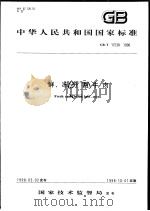 中华人民共和国国家标准  鲜、冻分割牛肉  GB/T 17238-1998（1998年06月第1版 PDF版）