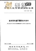 中华人民共和国国家标准  畜类屠宰加工通用技术条件  GB/T 17237-1998   1998年04月第1版  PDF电子版封面     