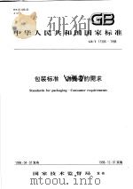 中华人民共和国国家标准  包装标准  消费者的需求  GB/T 17306-1998   1998年07月第1版  PDF电子版封面     