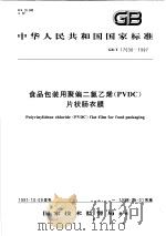 中华人民共和国国家标准  食品包装用聚偏二氯乙烯（PVDC）片状肠衣膜  GB/T 17030-1997（1998年07月第1版 PDF版）