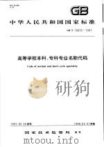 中华人民共和国国家标准  高等学校本科、专科专业名称代码  GB/T 16835-1997（1998年01月第1版 PDF版）