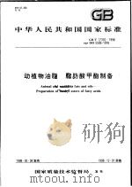 中华人民共和国国家标准  动植物油脂  脂肪酸甲酯制备  GB/T 17376/1998（1998年10月第1版 PDF版）