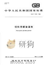 中华人民共和国国家标准  饲料用螺旋藻粉  GB/T 17243/1998（1998年07月第1版 PDF版）