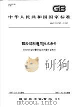 中华人民共和国国家标准  颗粒饲料通用技术条件  GB/T 16765-1997（1997年09月第1版 PDF版）
