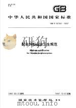 中华人民共和国国家标准  配合饲料企业卫生规范  GB/T 16764/1997   1997年09月第1版  PDF电子版封面     