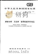 中华人民共和国国家标准  感官分析  方法学  使用标度评价食品  GB/T 16290-1996   1996年10月第1版  PDF电子版封面     