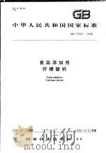 中华人民共和国国家标准  食品添加剂柠檬酸钙  GB 17203-1998   1998年06月第1版  PDF电子版封面     