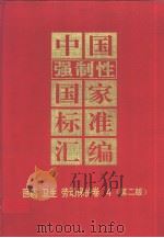 中国强制性国家标准汇编  医药、卫生、劳动保护卷  4（1997年11月第2版 PDF版）