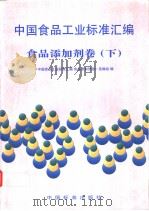 中国食品工业标准汇编  食品添加剂卷  （下册）（1997年08月第1版 PDF版）