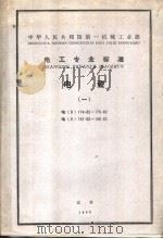中华人民共和国第一机械工业部  电工专业标准  电瓷  电（d）174-62-175-62   PDF电子版封面     