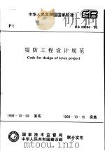 中华人民共和国国家标准  堤防工程设计规范  GB50286-98（1998.10 PDF版）