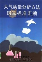 大气质量分析方法国家标准汇编  315-06   1997年07月第1版  PDF电子版封面    中国标准出版社第二编辑室编 