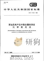 中华人民共和国国家标准  原油及其产品中氮含量的测定化学发光法   1999年07月第1版  PDF电子版封面     