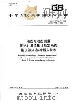 中华人民共和国国家标准  液态烃动态测量体积计量流量计检定系统  第三部分：脉冲插入技术   1998年09月第1版  PDF电子版封面     