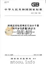 中华人民共和国国家标准  根据运动粘度确定石油分子量（相对分子质量）的方法（1998年09月第1版 PDF版）