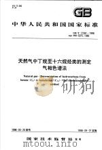中华人民共和国国家标准  天然气中丁烷至十六烷烃类的测定气相色谱法（1998年08月第1版 PDF版）