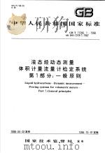 中华人民共和国国家标准  液态烃动态测量体积计量流量计检定系统  第一部分：一般原则   1998年09月第1版  PDF电子版封面     