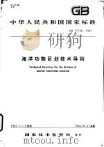 中华人民共和国国家标准  海洋功能区划技术导则  GB17108-1997（1998年01月第1版 PDF版）