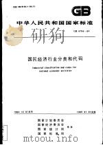 中华人民共和国国家标准 国民经济行业分类和代码 GB4754-84（1984年12月第1版 PDF版）
