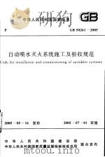 中华人民共和国国家标准  自动喷水灭火系统施工及验收规范  gb50261-2005     PDF电子版封面     