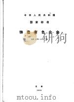 中华人民共和国国家标准  铸造有色合金  GB173-1177-74（1975年08月第1版 PDF版）