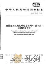 中华人民共和国国家标准  全国组织机构代码信息数据库（基本库）机读格式规范  GB/T16987-1997   1998年04月第1版  PDF电子版封面     