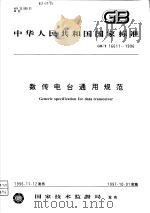 中华人民共和国国家标准  数传电台通用规范  GB/T16611-1996（1997年06月第1版 PDF版）