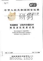 中华人民共和国国家标准  电磁兼容  试验和测量技术振荡波抗扰度试验  GB/T17626.12-1998（1997年07月第1版 PDF版）