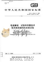 中华人民共和国国家标准  电磁兼容  试验和测量技术阻尼振荡磁场抗扰度试验  GB/T17626.10-1998   1999年07月第1版  PDF电子版封面     