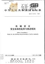 中华人民共和国国家标准  机械安全  安全标准的起草与表述规则  GB/T16755-1997（1997年07月第1版 PDF版）