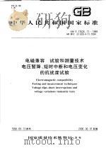中华人民共和国国家标准  电磁兼容  试验和测量技术  电压暂降、短时中断和电压变化的抗扰度试验  GB/T17626.11-1999（1999年11月第1版 PDF版）