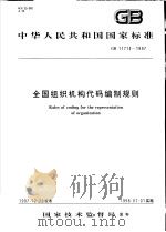 中华人民共和国国家标准  全国组织机构代码编制规则  GB/11714-1997   1998年03月第1版  PDF电子版封面     